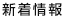 新着情報